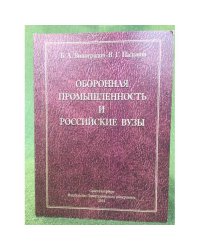 Оборонная промышленность и Российские вузы