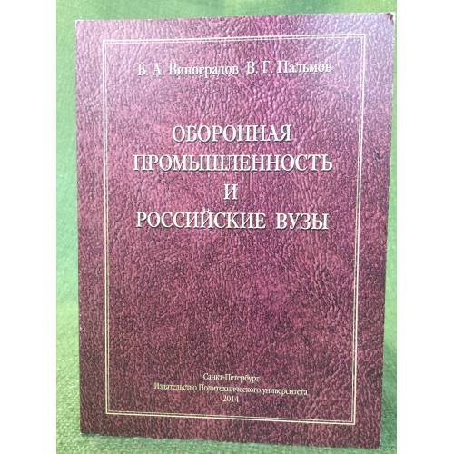 Оборонная промышленность и Российские вузы