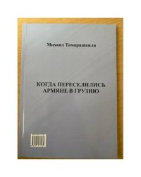 Когда переселились армяне в грузию