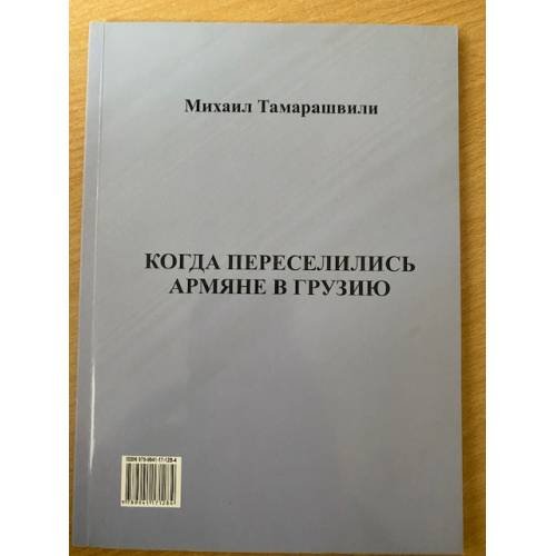 Обложка книги «Когда переселились армяне в грузию» — Михаил Тамарашвили