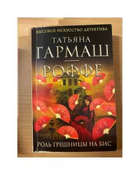Роль грешницы на бис