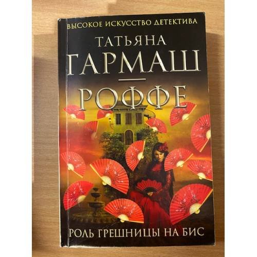 Роль грешницы на бис
