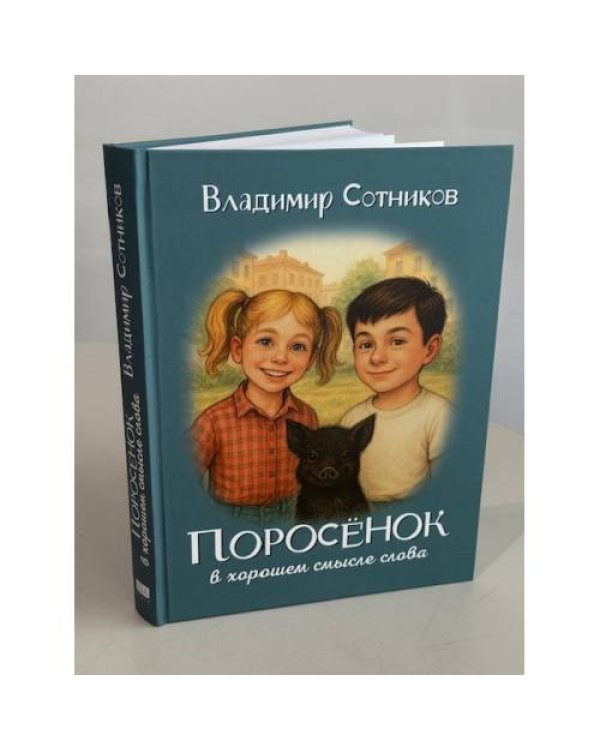 ПОРОСЁНОК в хорошем смысле слова. Поросёнок и Русалка. Поросёнок и Серебряный Шар