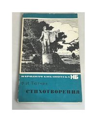 Ф.И. Тютчев Стихотворения