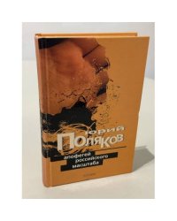 Апофегей российского масштаба