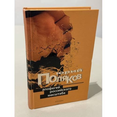 Обложка книги «Апофегей российского масштаба» — Поляков Юрий Михайлович, ISBN 5353016076