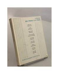 Без грима и в гриме. Театральные портреты
