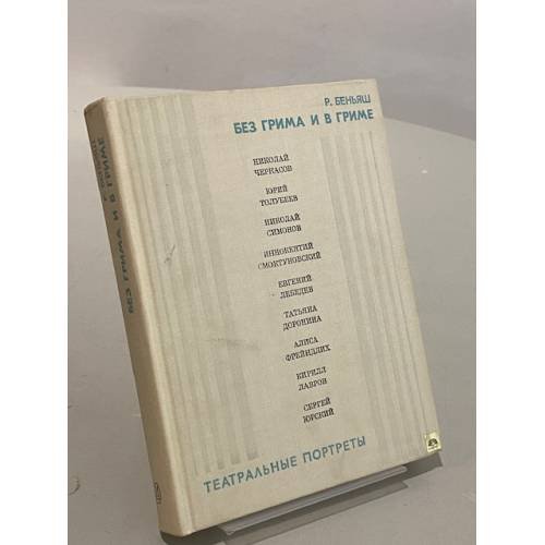 Без грима и в гриме. Театральные портреты