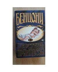 Перстень принцессы. Роман в 6 книгах. Книги 3-4