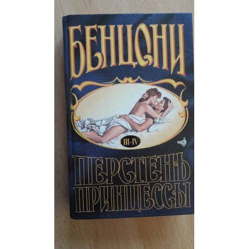 Перстень принцессы. Роман в 6 книгах. Книги 3-4