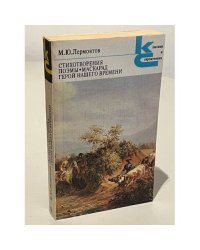 М. Ю. Лермонтов. Стихотворения. Поэмы. Маскарад. Герой нашего времени