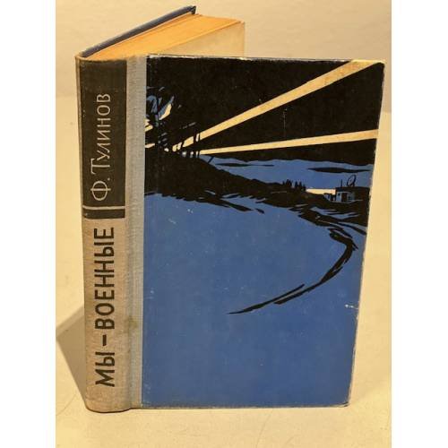 Обложка книги «Мы - военные» — Тулинов, Филипп