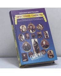 Августейшее семейство. Россия глазами великого князя Константина Константиновича