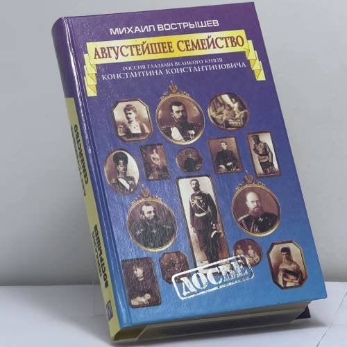 Обложка книги «Августейшее семейство. Россия глазами великого князя Константина Константиновича» — Михаил Вострышев, ISBN 9785224014156