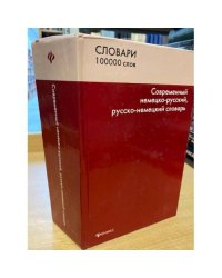 Современный немецко-русский, Русско-немецкий словарь. 100 000 слов и словосочетаний. (словари)