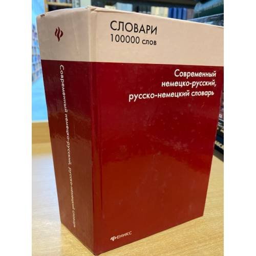 Современный немецко-русский, Русско-немецкий словарь. 100 000 слов и словосочетаний. (словари)