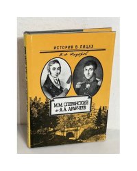 М.М. Сперанский и А.А. Аракчеев