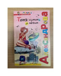 Тетя шутить не любит