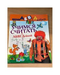 Учимся считать с АБВГДейкой