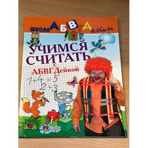 Учимся считать с АБВГДейкой