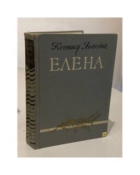 Елена