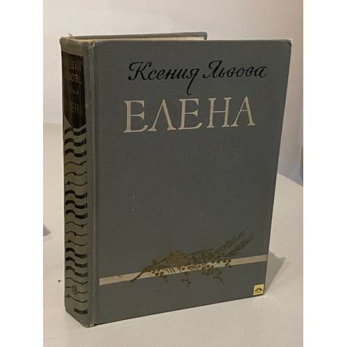 Обложка книги «Елена» — Львова Ксения Сергеевна