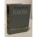Обложка книги «Елена» — Львова Ксения Сергеевна