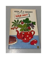 Когда в магазине чая нет