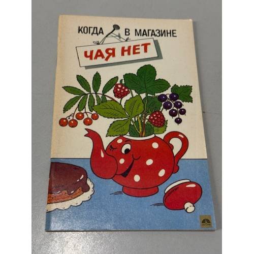 Когда в магазине чая нет