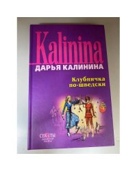 Клубничка по-шведски