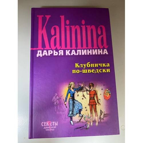 Клубничка по-шведски