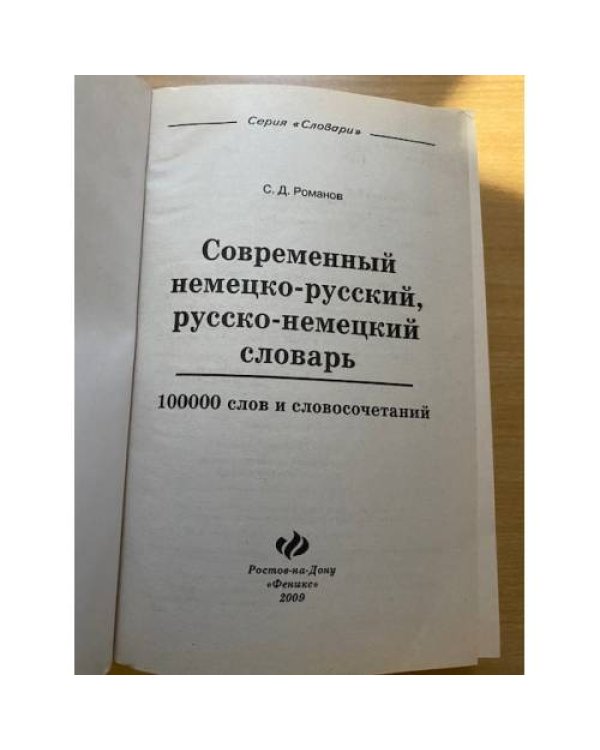 Современный немецко-русский, Русско-немецкий словарь. 100 000 слов и словосочетаний. (словари)