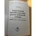 Современный немецко-русский, Русско-немецкий словарь. 100 000 слов и словосочетаний. (словари)