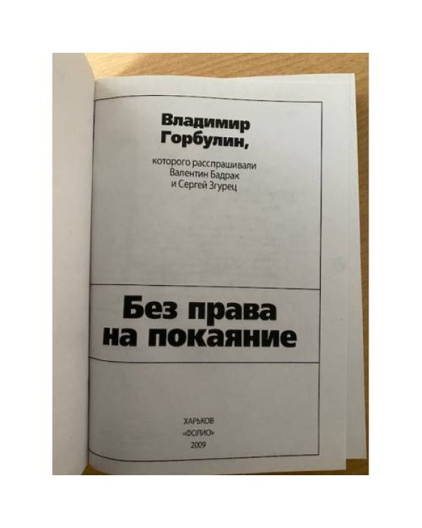 Дополнительное изображение книги «Без права на покаяние»