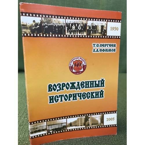 Возрожденный исторический (к 75-летию чгпу им. И. Я. Яковлева)