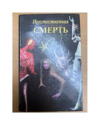 Неестественная смерть. Доктор Солт уезжает