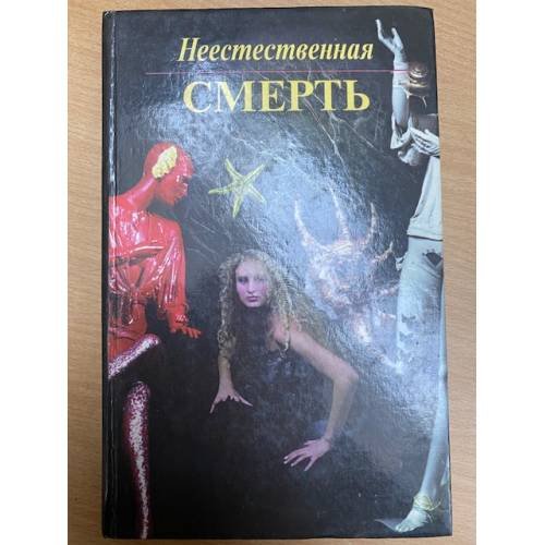 Неестественная смерть. Доктор Солт уезжает