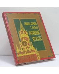 Символы, святыни и награды Российской державы