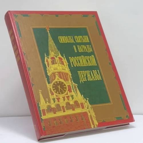 Обложка книги «Символы, святыни и награды Российской державы» — В. Н. Балязин, ISBN 9785224042234