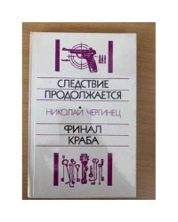 Следствие продолжается. Финал Краба