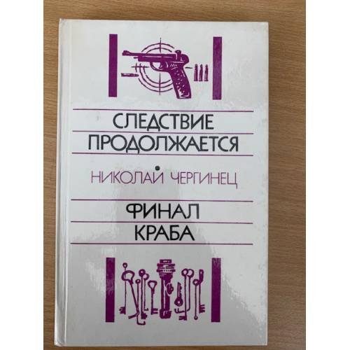Следствие продолжается. Финал Краба