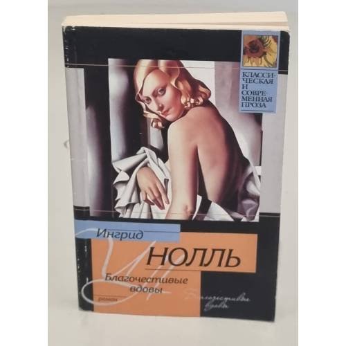 Благочестивые вдовы