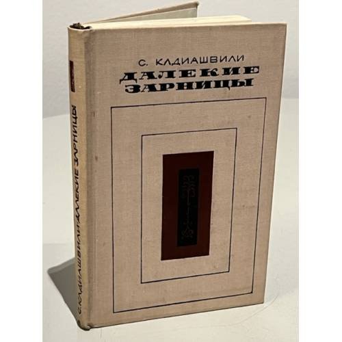 Обложка книги «Далекие зарницы» — Клдиашвили Сергей Давидович