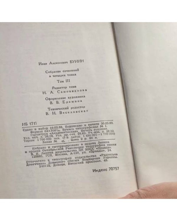 Дополнительное изображение книги «Иван Алексеевич Бунин Собрание сочинений в четырех томах Комплект, тома 1–4»