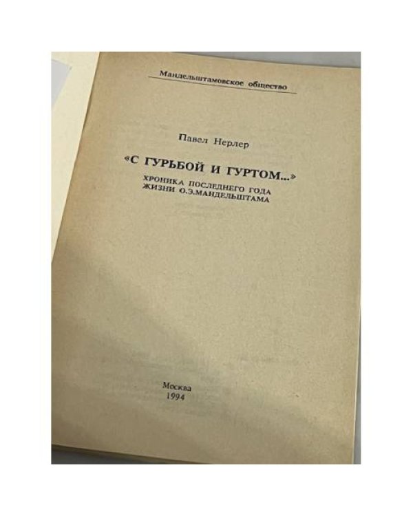 С гурьбой и гуртом... Хроника последнего года жизни О.Э. Мандельштама