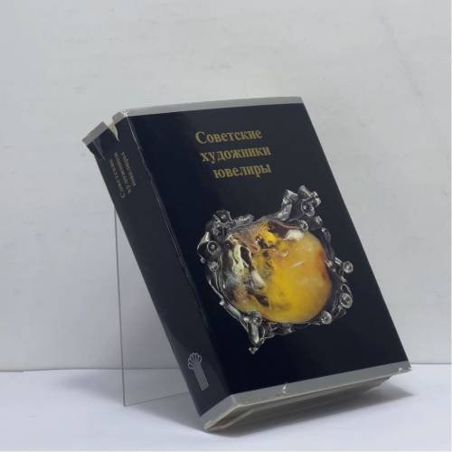 Обложка книги «Советские художники-ювелиры» — Михаил Ильин, Валентина Елкова, Людмила Романова
