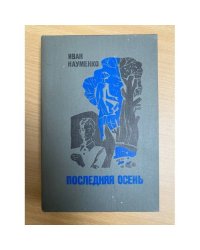 Последняя осень