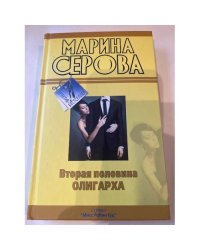 Вторая половина олигарха
