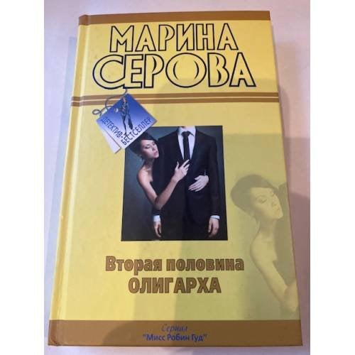 Вторая половина олигарха