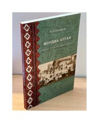 Мордва Алтая: история и этнокультурные процессы (XIX - начало XXI века) / институт археологии и Этнографии со ран